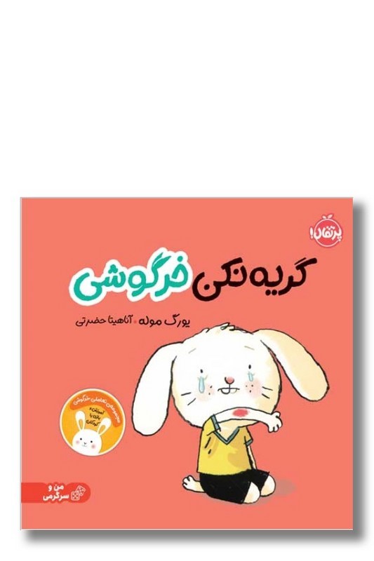 کتاب گریه نکن خرگوشی مجموعه تعاملی خرگوشی