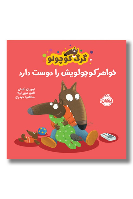 کتاب گرگ کوچولو خواهر کوچولویش را دوست دارد