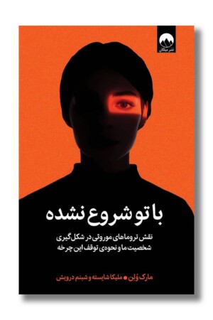 کتاب با تو شروع نشده