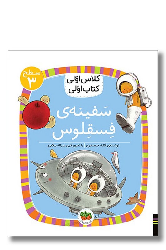 کتاب سفینه‌ فسقلوس سطح ۳ کلاس اولی کتاب اولی ۲۳