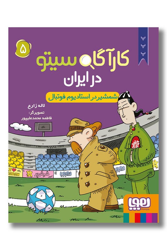 کتاب شمشیر در استادیوم فوتبال کارآگاه سیتو در ایران ۵