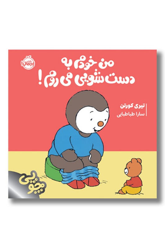 کتاب من خودم به دست شویی می روم مجموعه چوپی