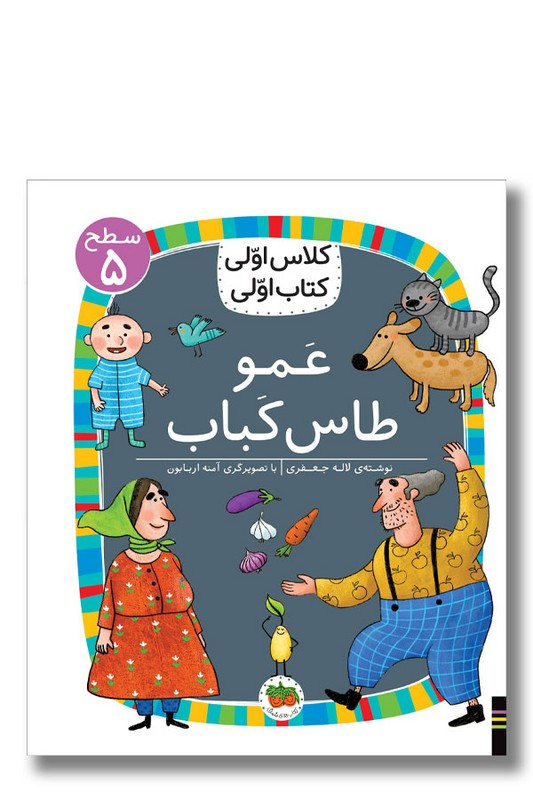کتاب عمو طاس کباب سطح ۵ کلاس اولی کتاب اولی ۴۰
