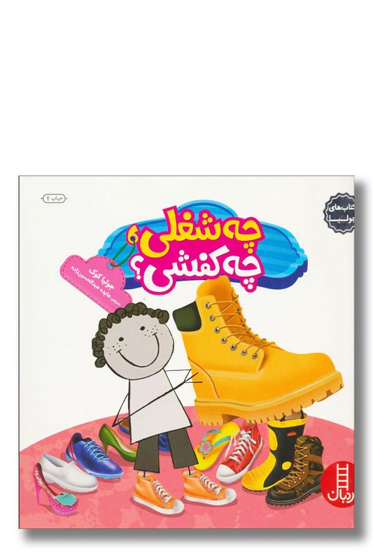 کتاب چه شغلی چه کفشی