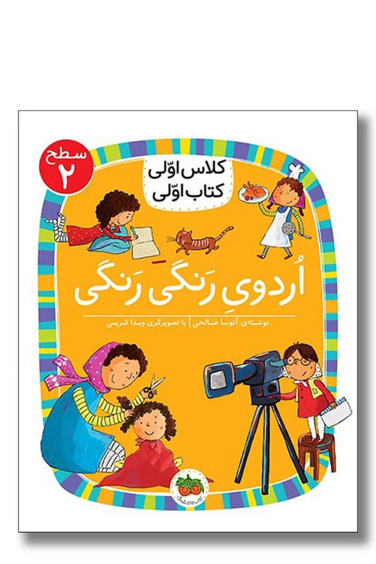 کتاب اردوی رنگی رنگی سطح ۲ کلاس اولی کتاب اولی ۱۰