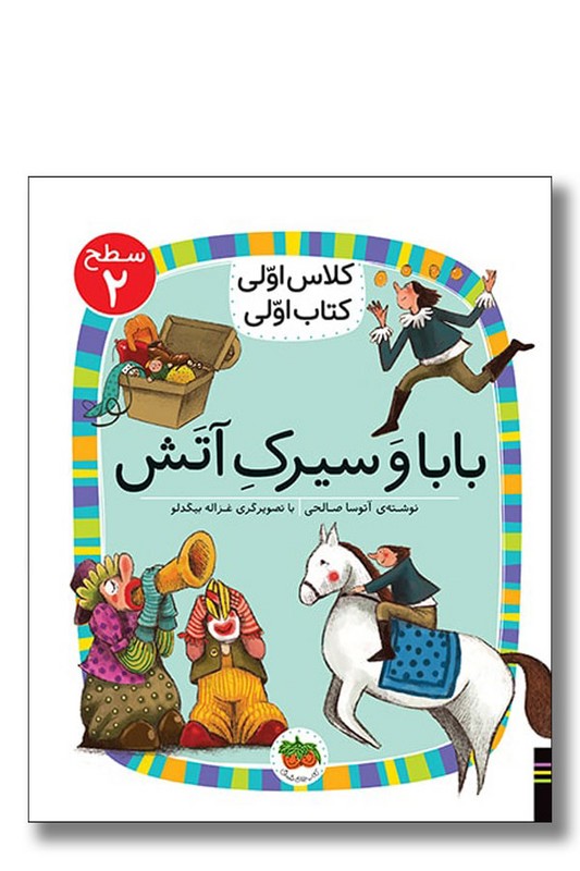 کتاب بابا و سیرک آتش کلاس اولی کتاب اولی ۱۵ سطح ۲