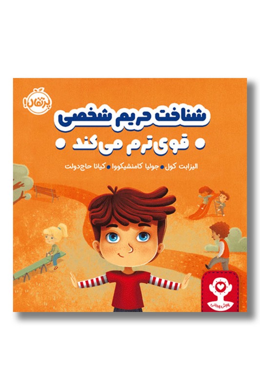 کتاب شناخت حریم شخصی قوی ترم می کند