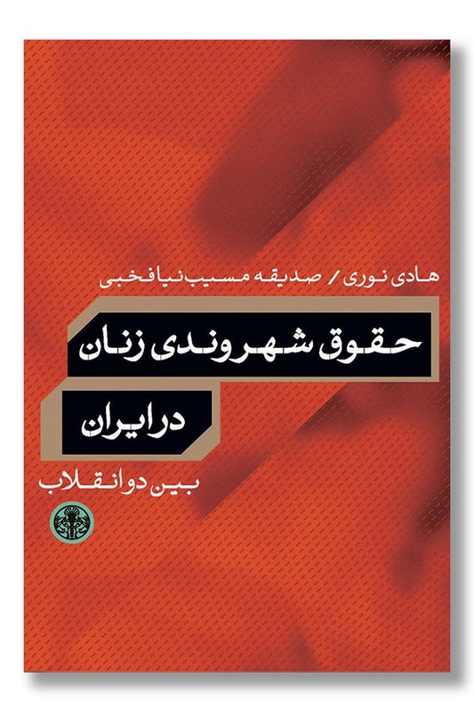 کتاب حقوق شهروندی زنان در ایران