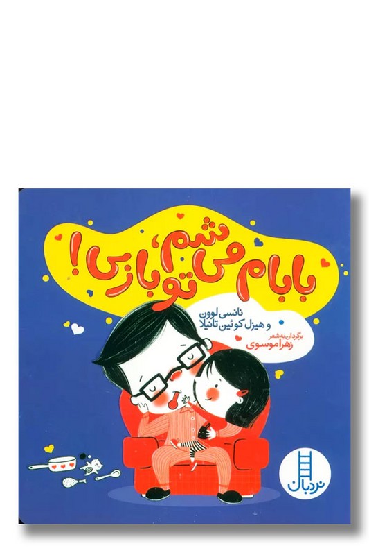 کتاب بابام می شم تو بازی