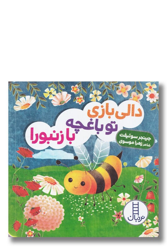 کتاب دالی بازی تو باغچه با زنبورا