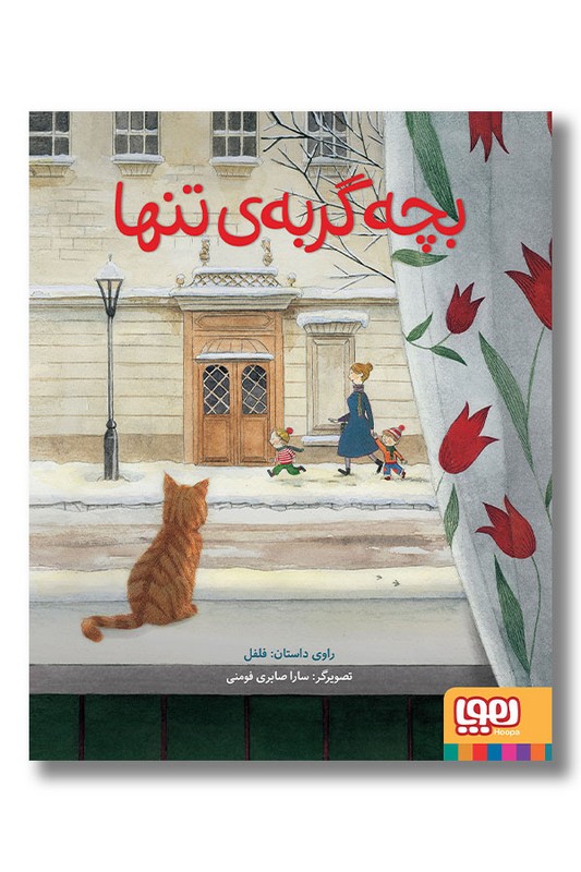 کتاب بچه گربه تنها