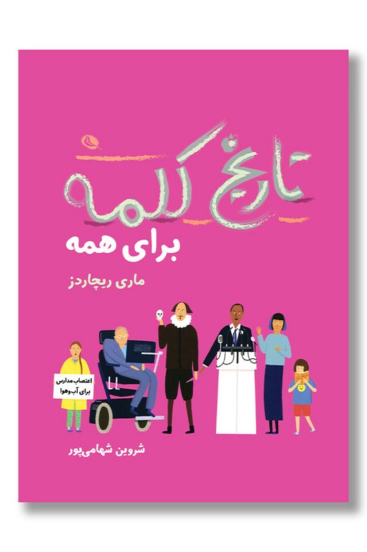 کتاب تاریخ کلمه برای همه