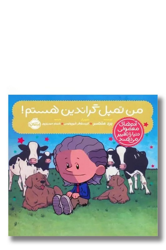 کتاب من تمپل گراندین هستم آدم های معمولی دنیا را تغییر می دهند