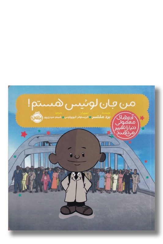 کتاب من جان لوئیس هستم آدم های معمولی دنیا را تغییر می دهند