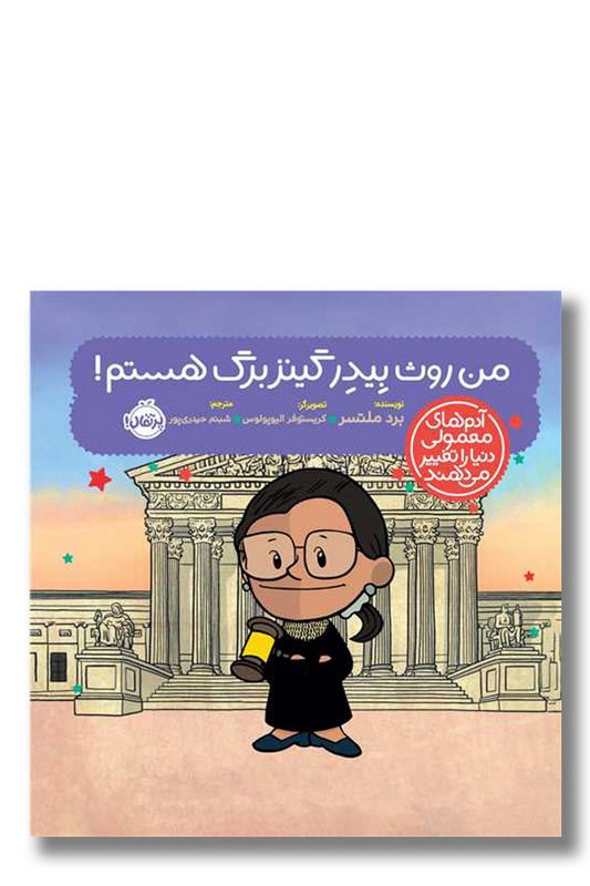 کتاب من روث بیدر گینزبرگ هستم آدم های معمولی دنیا را تغییر می دهند