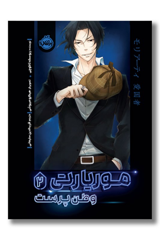 کتاب موریارتی وطن پرست ۲