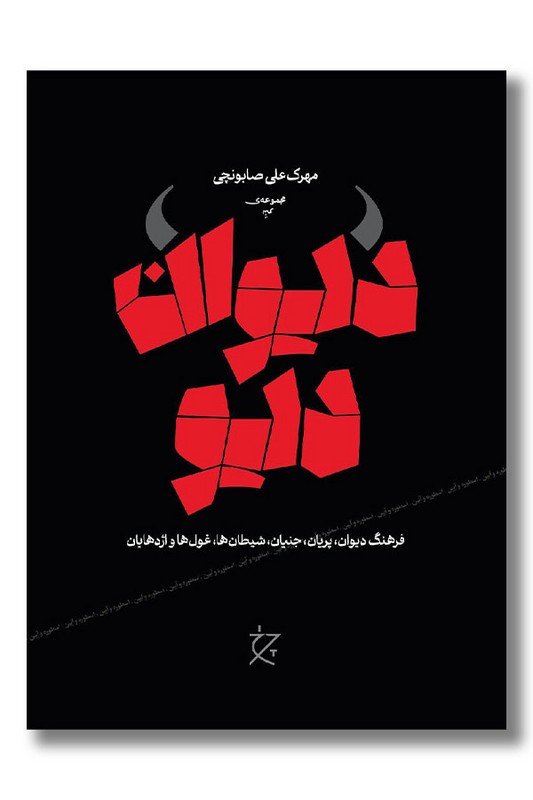 کتاب دیوان دیو