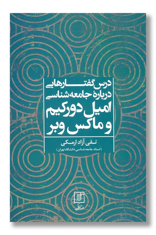 کتاب درس گفتارهایی درباره جامعه شناسی امیل دورکیم و ماکس وبر
