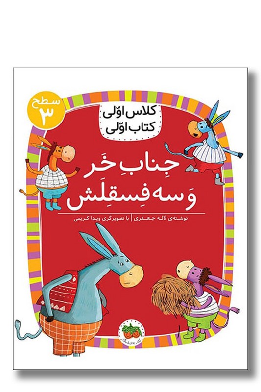 کتاب جناب خر و سه فسقلش سطح ۳ کلاس اولی کتاب اولی ۱۹