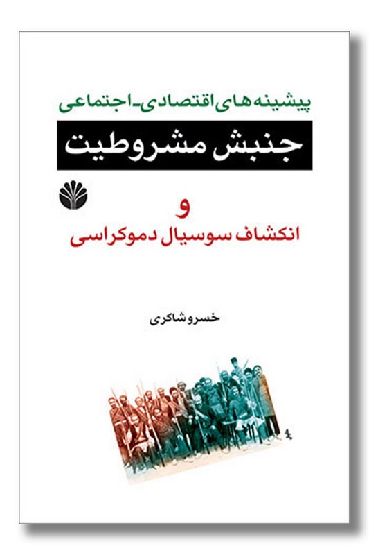 کتاب پیشینه های اقتصادی اجتماعی جنبش مشروطیت