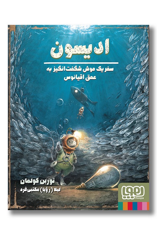 کتاب ادیسون سفر یک موش شگفت انگیز به عمق اقیانوس