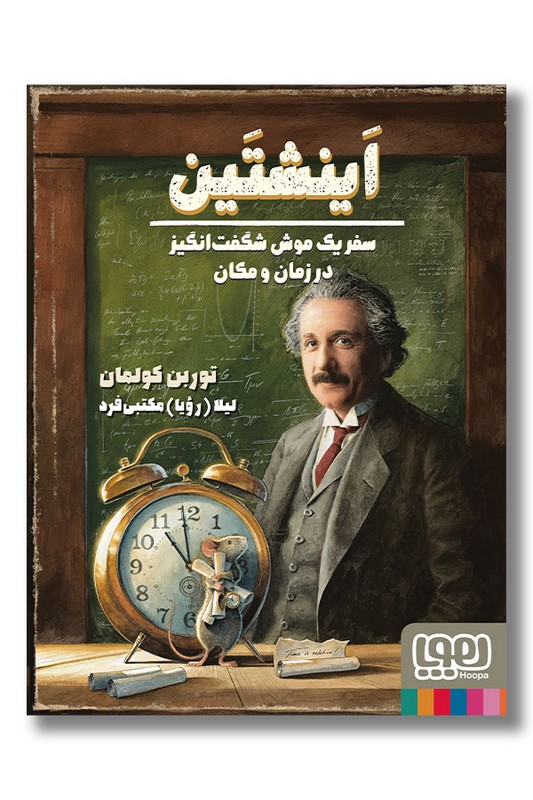 کتاب اینشتین سفر یک موش شگفت انگیز در زمان و مکان