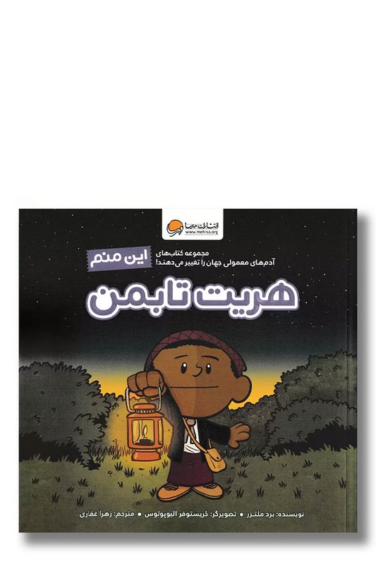 کتاب این منم هریت تابمن مجموعه کتاب های آدم های معمولی جهان را تغییر می دهند