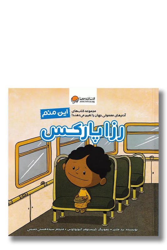 کتاب این منم رزا پارکس مجموعه کتاب های آدم های معمولی جهان را تغییر می دهند