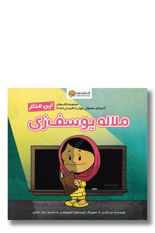 کتاب این منم ملاله یوسف زی مجموعه کتاب های آدم های معمولی جهان را تغییر می دهند