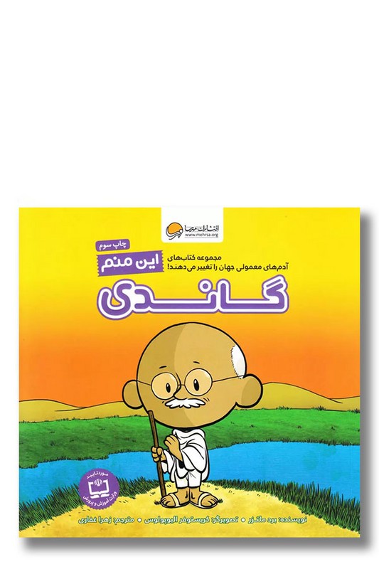 کتاب این منم گاندی مجموعه کتاب های آدم های معمولی جهان را تغییر می دهند