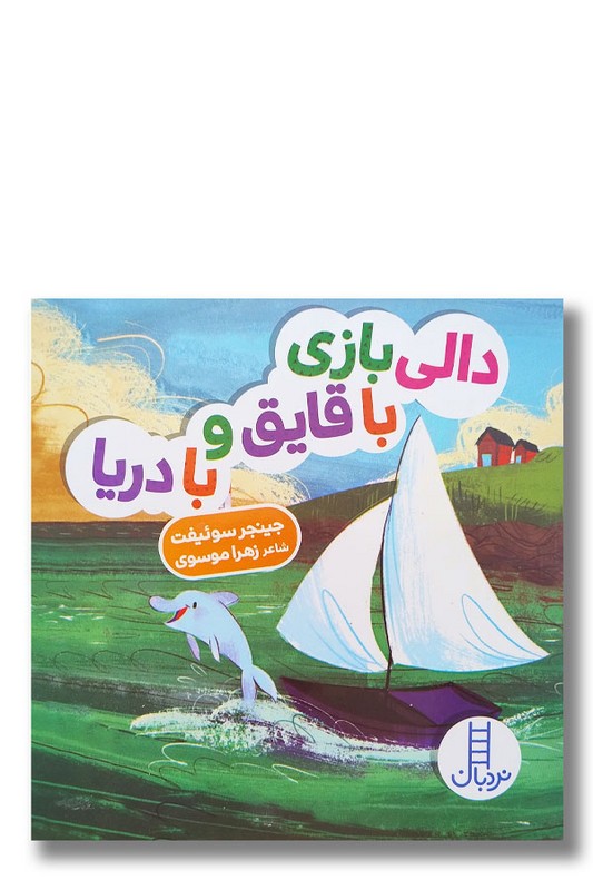 کتاب دالی بازی با قایق و با دریا