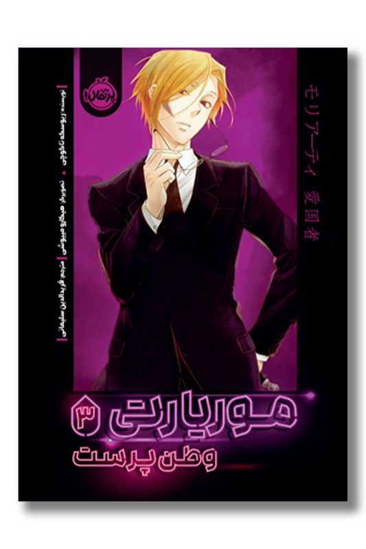 کتاب موریارتی وطن پرست ۳