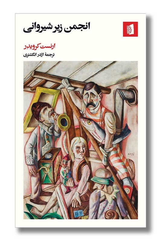 کتاب انجمن زیر شیروانی