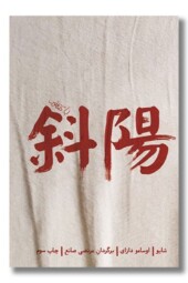 کتاب شایو پایین رفتن خورشید