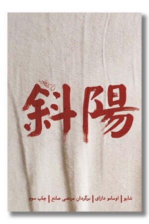 کتاب شایو پایین رفتن خورشید