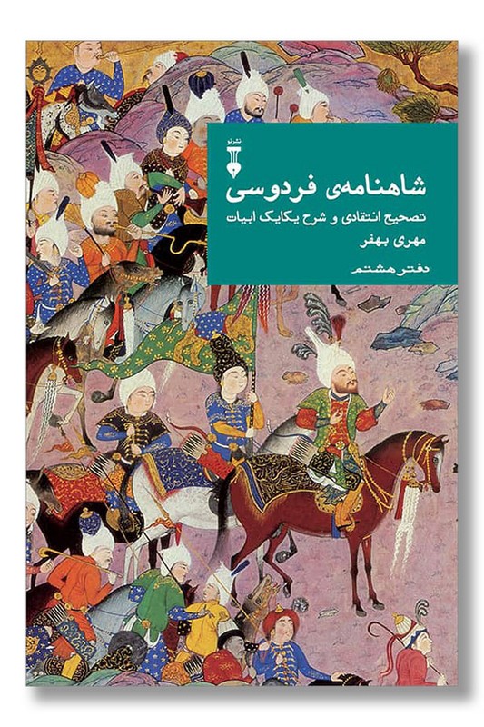 کتاب شاهنامه فردوسی دفتر هشتم