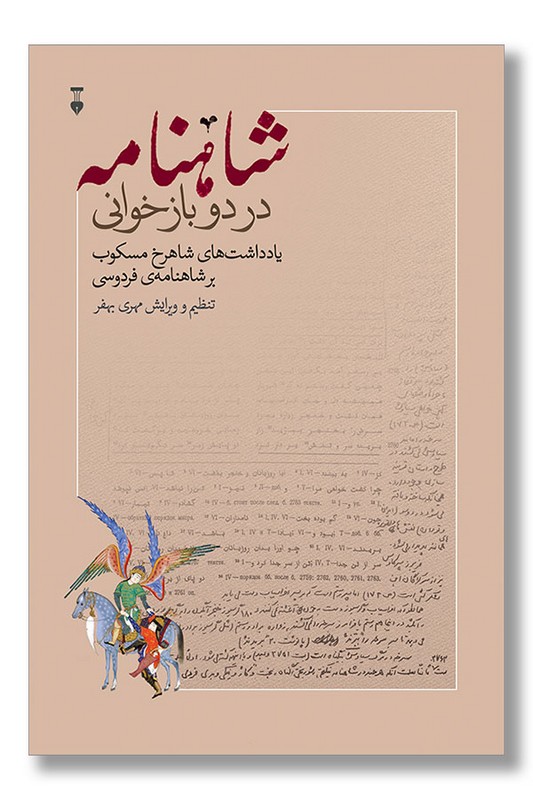 کتاب شاهنامه در دو بازخوانی