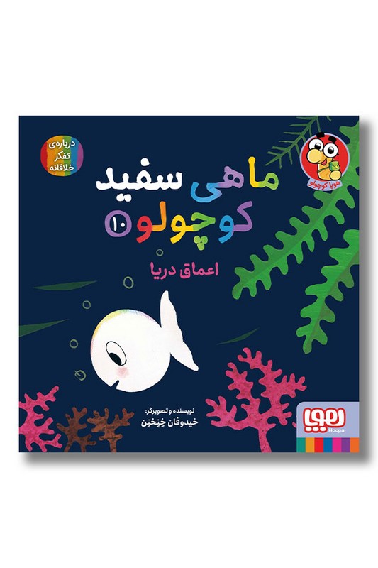 کتاب اعماق دریا ماهی سفید کوچولو ۱۰