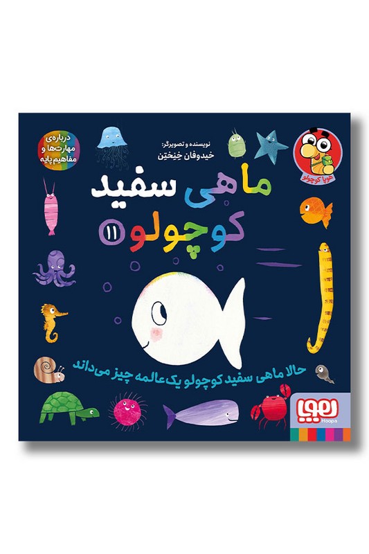 کتاب ماهی سفید کوچولو ۱۱ حالا ماهی سفید کوچولو یک عالمه چیز می داند