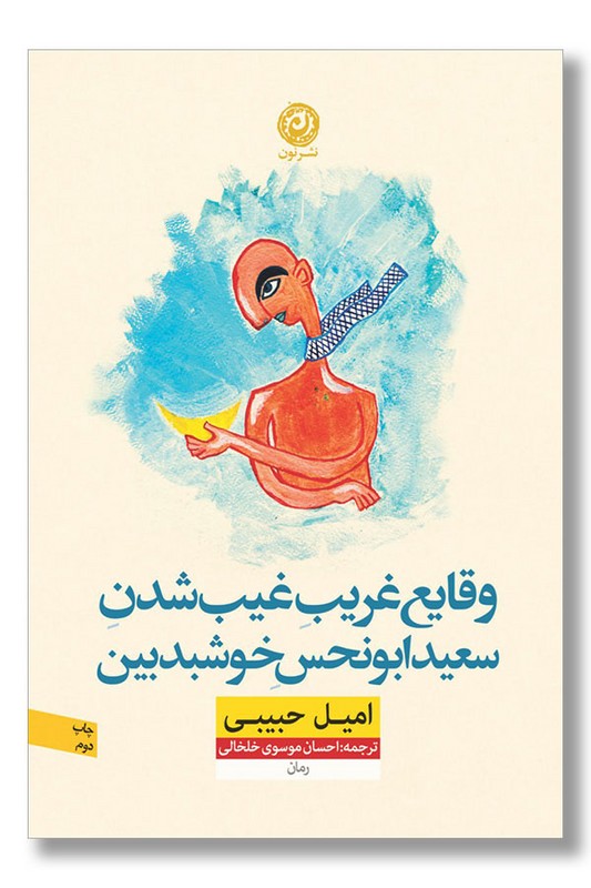 کتاب وقایع غریب غیب شدن سعید ابونحسن خوشبدبین