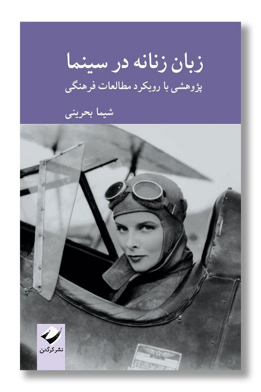 کتاب زبان زنانه در سینما