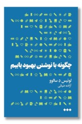 کتاب چگونه با نوشتن بهبود یابیم