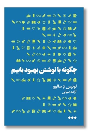 کتاب چگونه با نوشتن بهبود یابیم