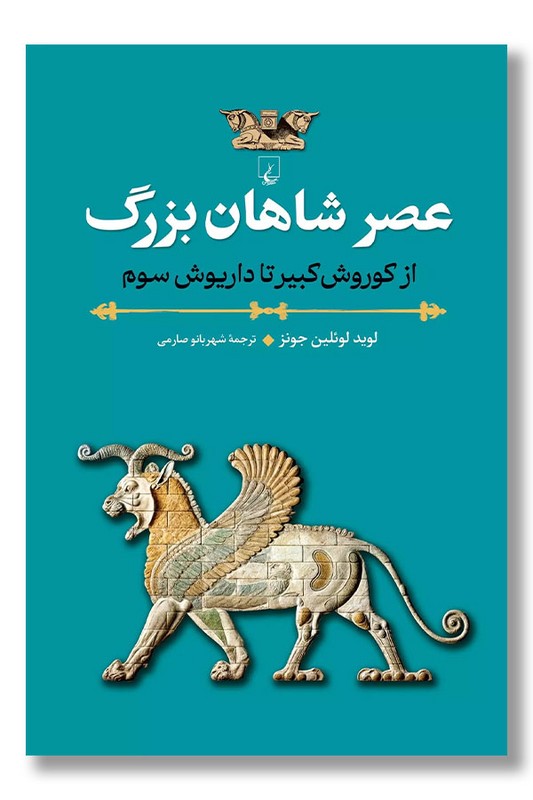 کتاب عصر شاهان بزرگ