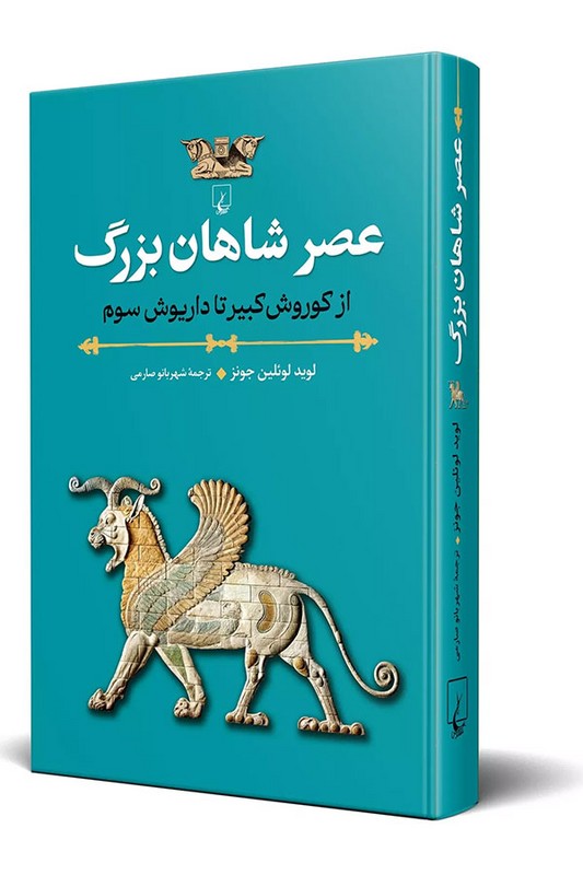 کتاب عصر شاهان بزرگ