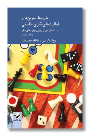 کتاب بازی ها تمرین ها و فعالیت های فکری فلسفی