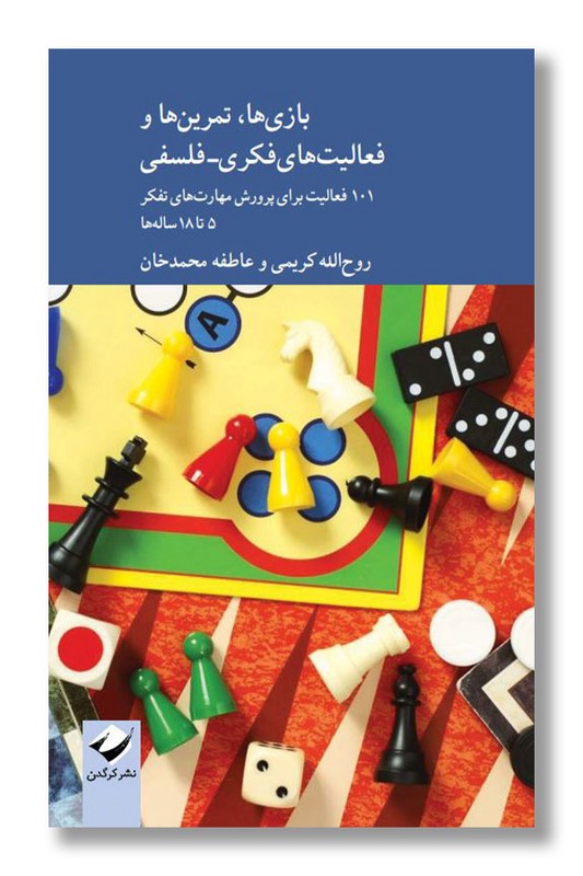 کتاب بازی ها تمرین ها و فعالیت های فکری فلسفی
