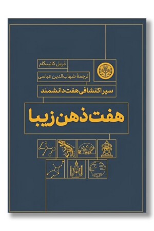 کتاب هفت ذهن زیبا