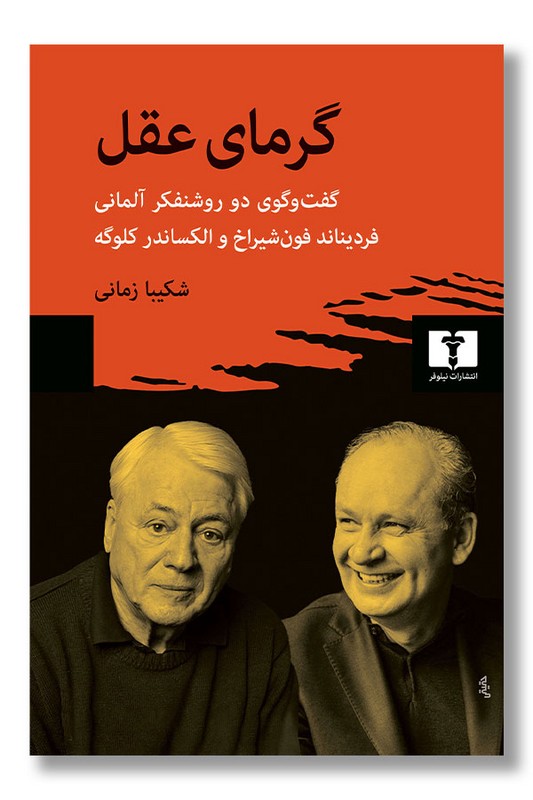 کتاب گرمای عقل
