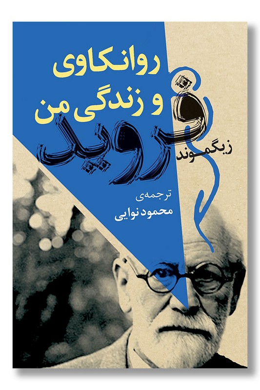 کتاب روانکاوی و زندگی من